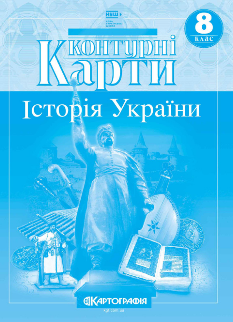 Контурні карти Історія України 8 клас Картографія