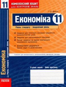 Комплексний зошит для контролю знань: Економіка Рівень стандарту, академічний рівень 11 клас