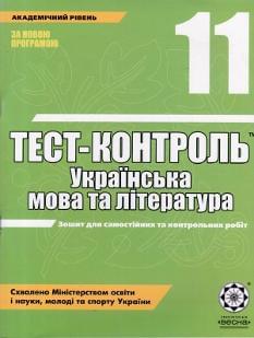 Тест-контроль Українська мова та література Академічний рівень 11 клас