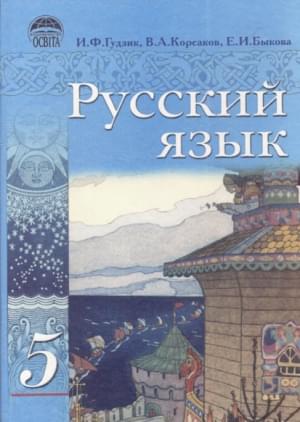 Русский язык учебник для 5 кл