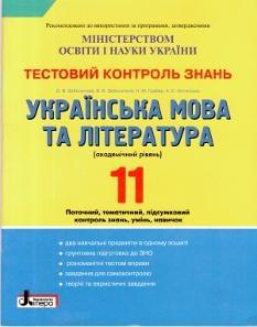 Тестовий контроль знань Українська мова та література Академічний рівень 11 клас