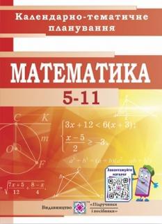Календарно-тематичне планування Математика 5-11 класи Підручники і посібники