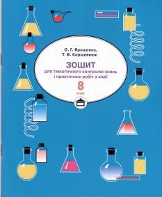 Зошит для практичних робіт і тематичного контролю знань з хімії. 8 клас