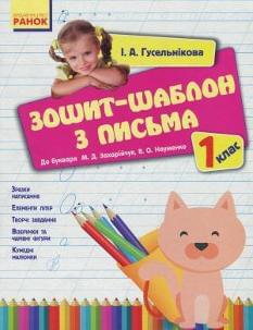 Зошит-шаблон з письма До букваря Захарійчук 1 клас
