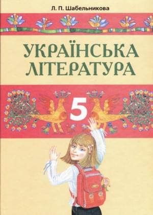 Українська література підруч для 5 кл