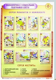 Комплект таблиць Економiчна i соцiальна географiя свiту 10 клас (12 шт.)
