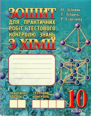 Зошит для практичних робіт і тестового контролю знань з хімії. 10 клас