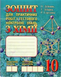 Зошит для практичних робіт і тестового контролю знань з хімії. 10 клас