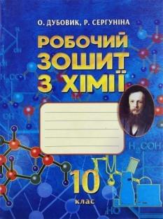 Робочий зошит з хімії Рівень стандарту 10 клас Дубовик