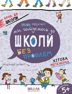 Федієнко Ми готуємось до школи без проблем Робочий зошит 5+ років - Школа