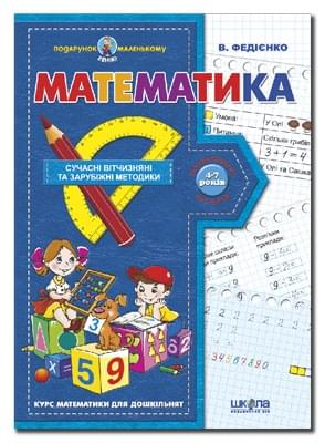 Федієнко Математика Курс математики для дошкільнят Школа