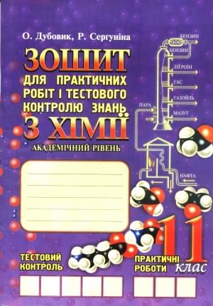 Зошит для практичних робіт і тестового контролю знань з хімії. 11 клас