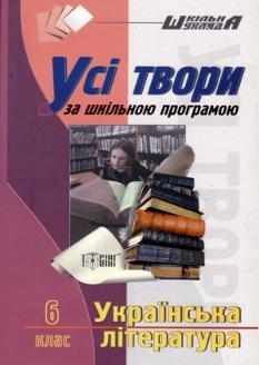Усі твори українська література 6 кл