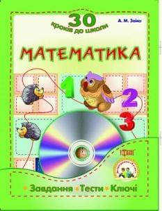 Математика: Завдання, тести, ключі +CD-диск