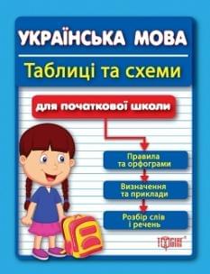 Українська мова в таблицях та схемах для учнів початкових класів Торсінг