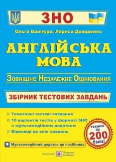 ЗНО 2023 Англійська мова Збірник тестових завдань Валігура Підручники і посібники