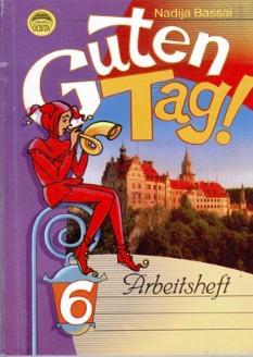 Німецька мова Guten Tag зошит для 6 кл