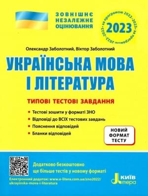 Заболотний ЗНО 2023 Українська мова і література Типові тестові завдання Літера