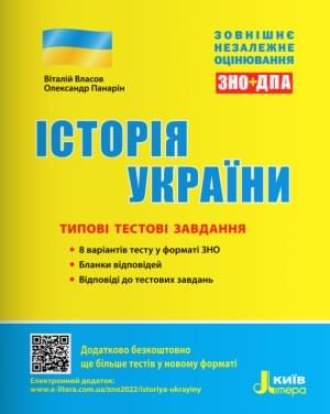 Власов ЗНО 2023 Історія України Типові тестові завдання Літера