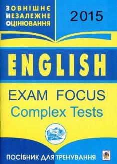 ЗНО: English Exam focus Complex tests Англійська мова Посібник для тренування