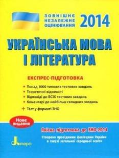 ЗНО: Українська мова і література Експрес-підготовка