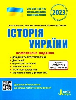 Власов ЗНО 2023 Історія України Комплексне видання Літера