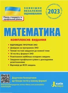 Гальперіна ЗНО 2023 Математика Комплексне видання Літера