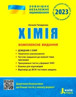 ЗНО 2023 Хімія Комплексне видання Титаренко Літера