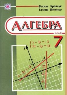 Алгебра Підручник 7 клас