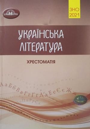 Хрестоматія Авраменко ЗНО 2021 Українська література для підготовки до ЗНО Грамота