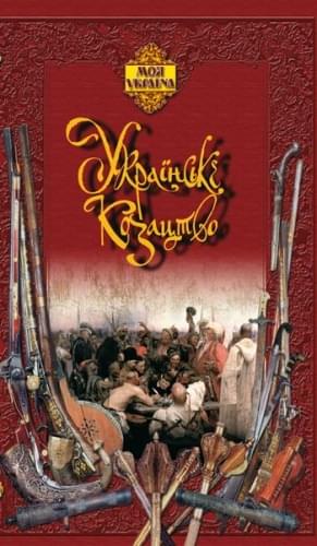 Енциклопедія: Українське козацтво