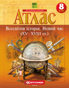 Атлас Всесвітня історія Новий час (XV-XVIII ст.) 8 клас Картографія