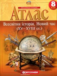 Атлас Всесвітня історія Новий час (XV-XVIII ст.) 8 клас Картографія