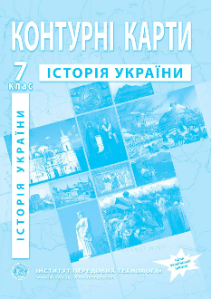 Контурні карти Історія України 7 клас - Інститут передових технологій