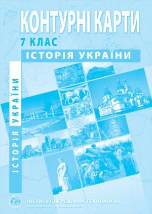 Контурні карти Історія України 7 клас Інститут передових технологій