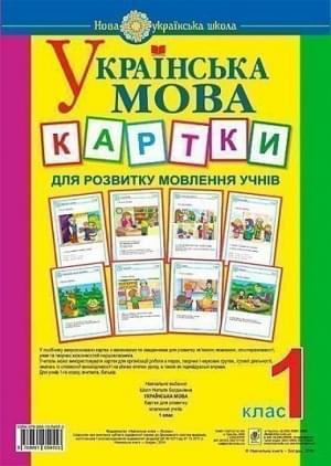Шост Українська мова Картки для розвитку мовлення учнів 1 клас Богдан