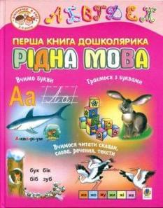 Будна Перша книга дошколярика Рідна мова 2-6 років Богдан