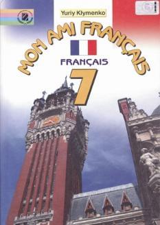 Французька мова Mon ami Francais Підручник 7 клас