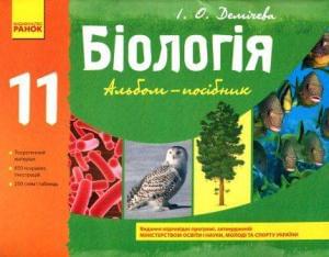 Біологія Альбом-посібник 11 клас