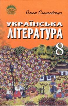 Українська література підруч для 8 кл