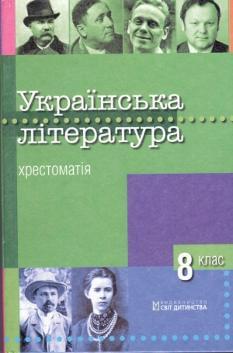 Українська література хрестоматія для 8 класу