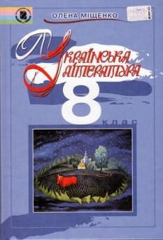Українська література підручник для 8 класу
