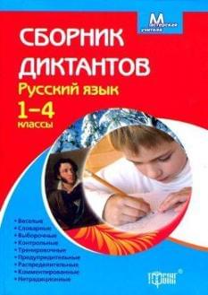 Сборник диктантов. Русский язык. 1-4 классы