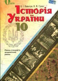 Історія України Підручник Рівень стандарту, академічний рівень 10 клас
