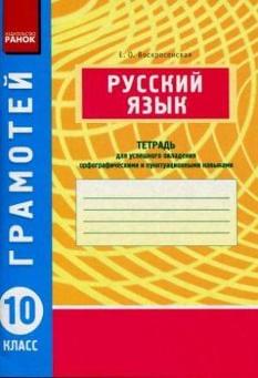Русский язык. Тетрадь. 10 класс