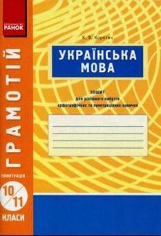 Грамотій Українська мова Пунктуація Зошит 10-11 класи