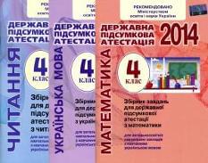 ДПА 2014 Комплект 3 в 1: українська мова, читання, математика 4 клас