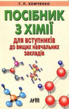 Хомченко Посібник з хімії для вступників до вищих навчальних закладів Арій