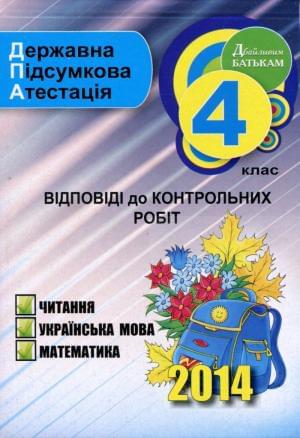 Відповіді до ДПА 2014. Українська мова, читання, математика. 4 клас