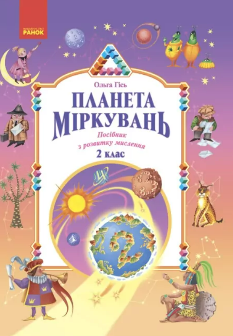 Гісь Планета міркувань Посібник з розвитку мислення 2 клас - Ранок
